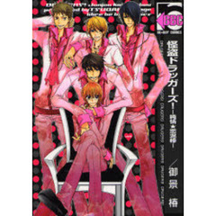 怪盗ドラッガーズ！－純情★恋泥棒－