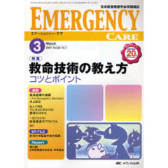 エマージェンシー・ケア　日本救急看護学会準機関誌　Ｖｏｌ．２０Ｎｏ．３（２００７－３）　特集救命技術の教え方コツとポイント
