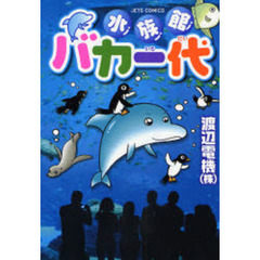 水族館バカ一代