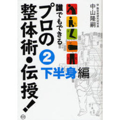 誰でもできるプロの整体術・伝授！　２　下半身編