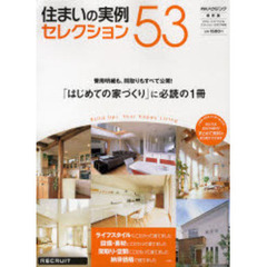 住まいの実例セレクション５３　「はじめての家づくり」に必読の１冊