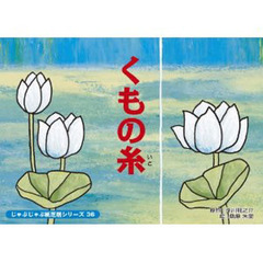 紙芝居　くもの糸