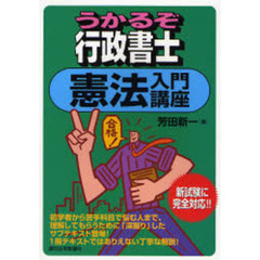 うかるぞ行政書士憲法入門講座