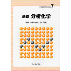 基礎分析化学