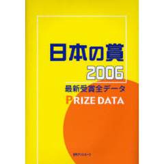 日本の賞　最新受賞全データ　２００６