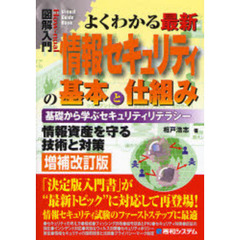 よくわかる最新情報セキュリティの基本と仕組み　基礎から学ぶセキュリティリテラシー　情報資産を守る技術と対策　増補改訂版