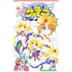 円盤皇女ワるきゅーレ　１０