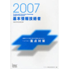 基本情報技術者午後問題の重点対策　２００７