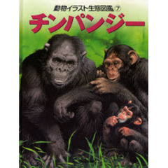 動物イラスト生態図鑑　７　チンパンジー
