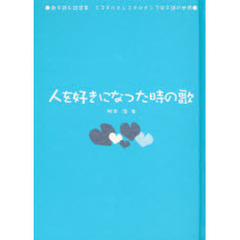 人を好きになった時の歌