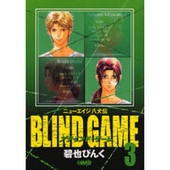 ＢＬＩＮＤ　ＧＡＭＥ　ニューエイジ八犬伝　３