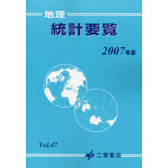 地理統計要覧　Ｖｏｌ．４７（２００７年版）