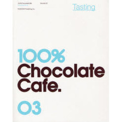 １００％チョコレートカフェ・コンプリートブック　３巻　テイスティング