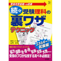受験理科の裏ワザテクニック　有名中学合格への近道　続々