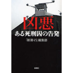 凶悪　ある死刑囚の告発