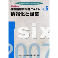 基本情報技術者テキスト　情報処理技術者スキル標準対応　２００７年版Ｎｏ．６　情報化と経営