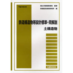 鉄道構造物等設計標準・同解説　土構造物