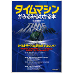 タイムマシンがみるみるわかる本