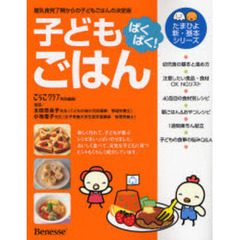 ぱくぱく！子どもごはん　離乳食完了期からの子どもごはんの決定版　子どもが喜ぶレシピがいっぱい