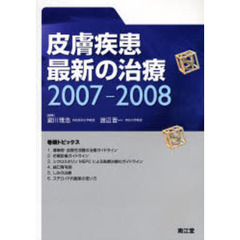 皮膚疾患最新の治療　２００７－２００８