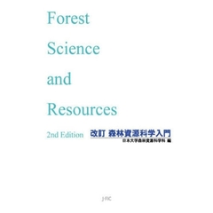 森林資源科学入門　改訂