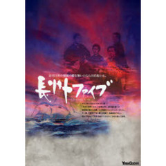 長州ファイブ　近代日本の発展の礎を築いた５人の若者たち。