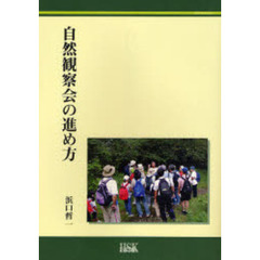 自然観察会の進め方
