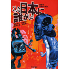 こんな日本に誰がした　日本の危機と希望