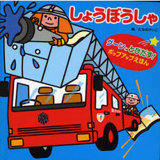 しょうぼうしゃ　グーンととびだす！ポップアップえほん