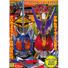 仮面ライダー電王　さいきょうフォームデータファイル