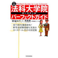 法科大学院（ロースクール）パーフェクトガイド　栄冠めざして　２００７／２００８年版