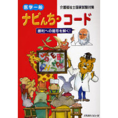 医学一般ナビんち・コード　介護福祉士国家試験対策