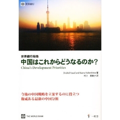 中国はこれからどうなるのか？　世界銀行報告
