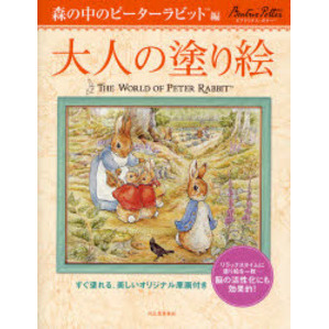 大人の塗り絵 森の中のピーターラビット編 すぐ塗れる 美しいオリジナル原画付き 通販 セブンネットショッピング