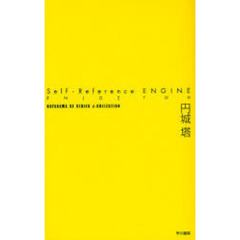 Ｓｅｌｆ‐Ｒｅｆｅｒｅｎｃｅ　ＥＮＧＩＮＥ