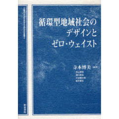 循環型地域社会のデザインとゼロ・ウェイスト
