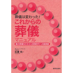 葬儀は変わった！これからの葬儀マニュアル　親の葬儀をひかえた団塊世代への提案書