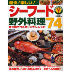 豪快！楽しい！シーフード野外料理７４メニュー　魚介類で作るオリジナル・レシピ