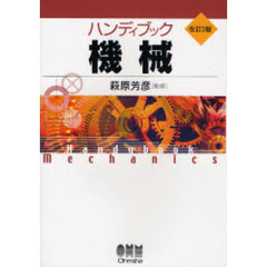 ハンディブック機械　改訂２版