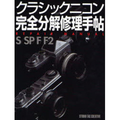 クラシックニコン完全分解修理手帖　Ｓ／ＳＰ／Ｆ／Ｆ２