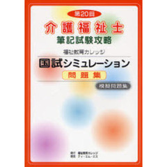 介護福祉士・筆記試験攻略国試シミュレーション問題集　福祉教育カレッジ　第２０回