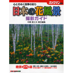 日本の花風景・撮影ガイド　心ときめく四季の彩り