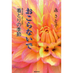 おこらないで　看とりの季節