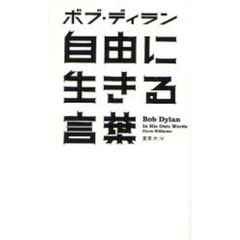 自由に生きる言葉