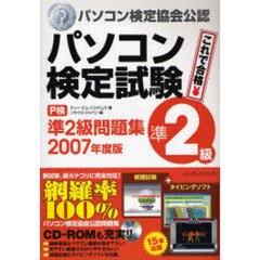 パソコン検定試験〈Ｐ検〉準２級問題集　パソコン検定協会公認　２００７年度版