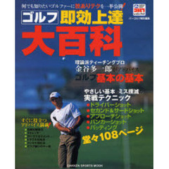 ゴルフ即効上達大百科　やさしい基本とミス撲滅の実戦テクニック