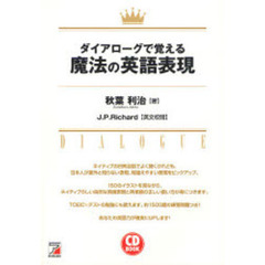ダイアローグで覚える魔法の英語表現 (アスカカルチャー)
