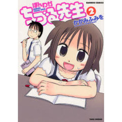 ほんわかちづる先生　　　２