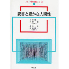 読書と豊かな人間性