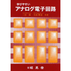 学びやすいアナログ電子回路